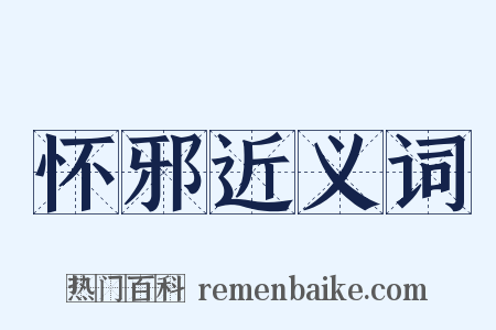 怀邪近义词是什么意思的图片